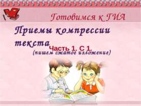 Приемы компрессии текста (пишем сжатое изложение)