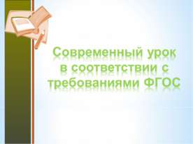 Современный урок в соответствии с требованиями ФГОС
