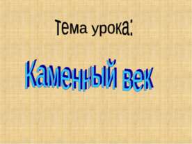 Каменный век