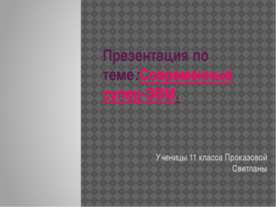 Современные супер-ЭВМ
