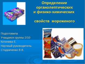 Определение органолептических и физико-химических свойств мороженого