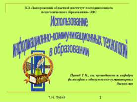 Использование информационно-коммуникационных технологий в образовании