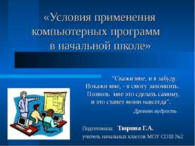 Условия применения компьютерных программ в начальной школе