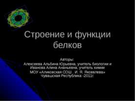 Строение и функции белков
