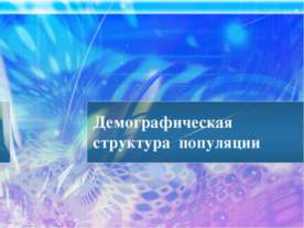 Демографическая структура популяции