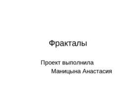 Фракталы