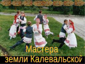 Мастера земли Калевальской