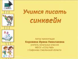 Учимся писать синквейн