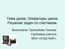 Операторы цикла. Решение задач со счетчиком