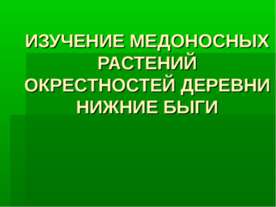 ИЗУЧЕНИЕ МЕДОНОСНЫХ РАСТЕНИЙ ОКРЕСТНОСТЕЙ ДЕРЕВНИ НИЖНИЕ БЫГИ