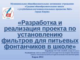 Разработка и реализация проекта по установлению фильтров для питьевых фонтанч...