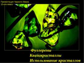 Фуллерены. Квазикристаллы. Использование кристаллов