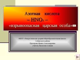Азотная кислота – HNO3 – взрывоопасная царская особа»
