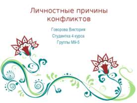 Личностные причины конфликтов