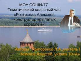 Ростислав Алексеев –конструктор крылатых кораблей