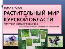 Растительный мир Курской области