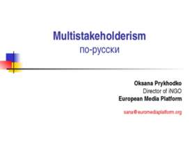 Multistakeholderism по-русски