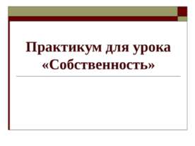 Собственность