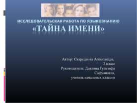 Тайна имени