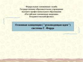 Основная концепция (руководящая идея) системы Г. Форда