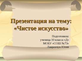 Чистое искусство