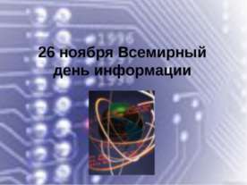 26 ноября Всемирный день информации