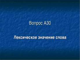 Вопрос А30. Лексическое значение слова