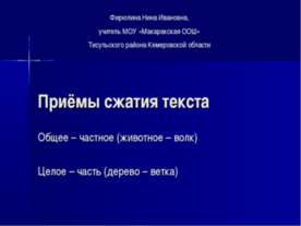 Приёмы сжатия текста