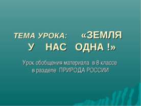Земля у нас одна!