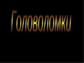 Головоломки