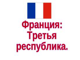 Франция: Третья республика