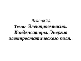 Электроемкость. Конденсаторы. Энергия электростатического поля