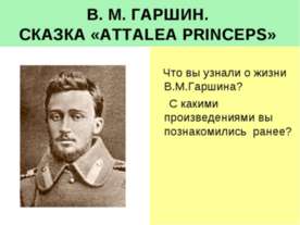 В. М. Гаршин Сказка «Attalea Princeps»