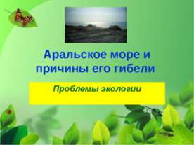 Аральское море и причины его гибели