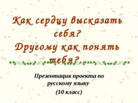 Как сердцу высказать себя? Другому как понять тебя?