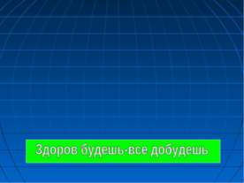 Здоров будешь-все добудешь