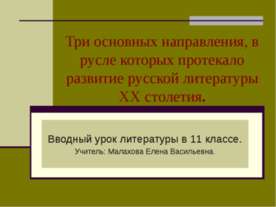 Три основных направления, в русле которых протекало развитие русской литерату...