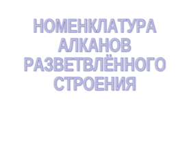 Номенклатура алканов разветвлённого строения