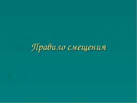 Правило смещения