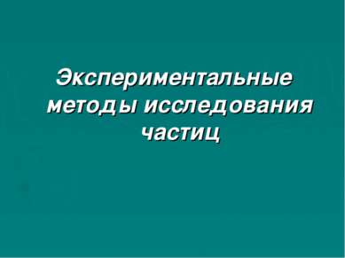 Экспериментальные методы исследования частиц презентация 9 класс