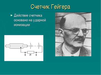 По рисунку 183 расскажите об устройстве и принципе действия счетчика гейгера физика 9 класс