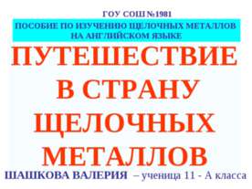 Путешествие в страну щелочных металлов