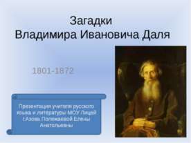 Загадки Владимира Ивановича Даля