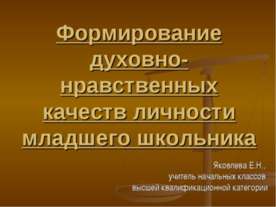 Формирование духовно-нравственных качеств личности младшего школьника