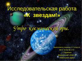 Утро космической эры (2 класс)