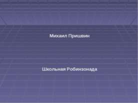 Михаил Пришвин. Школьная Робинзонада