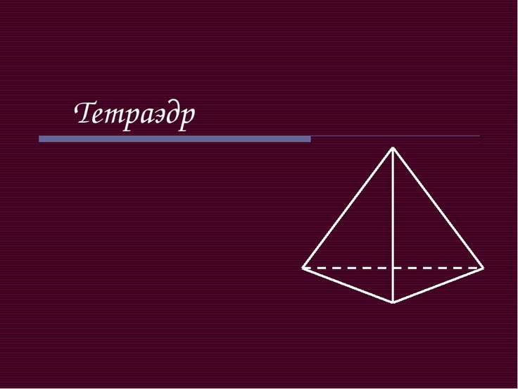 Как выглядит тетраэдр фото