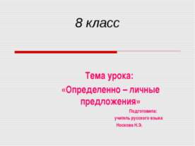 Определенно – личные предложения