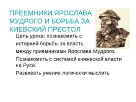 Преемники Ярослава Мудрого и борьба за Киевский престол