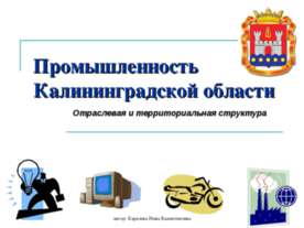 Промышленность Калининградской области